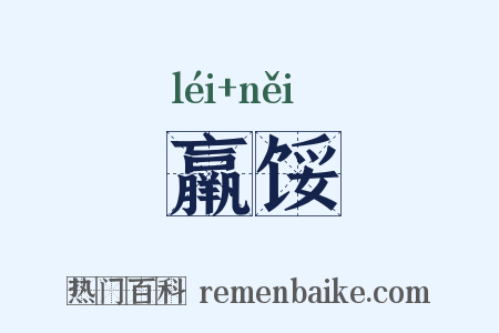 羸馁是什么意思的图片